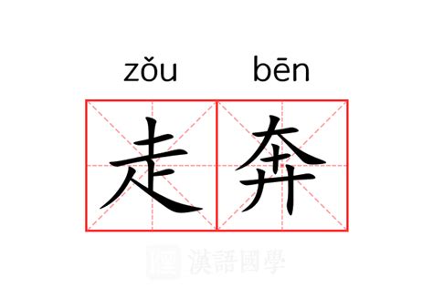 奔意思|奔（汉语文字）